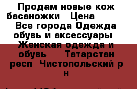Продам новые кож басаножки › Цена ­ 3 000 - Все города Одежда, обувь и аксессуары » Женская одежда и обувь   . Татарстан респ.,Чистопольский р-н